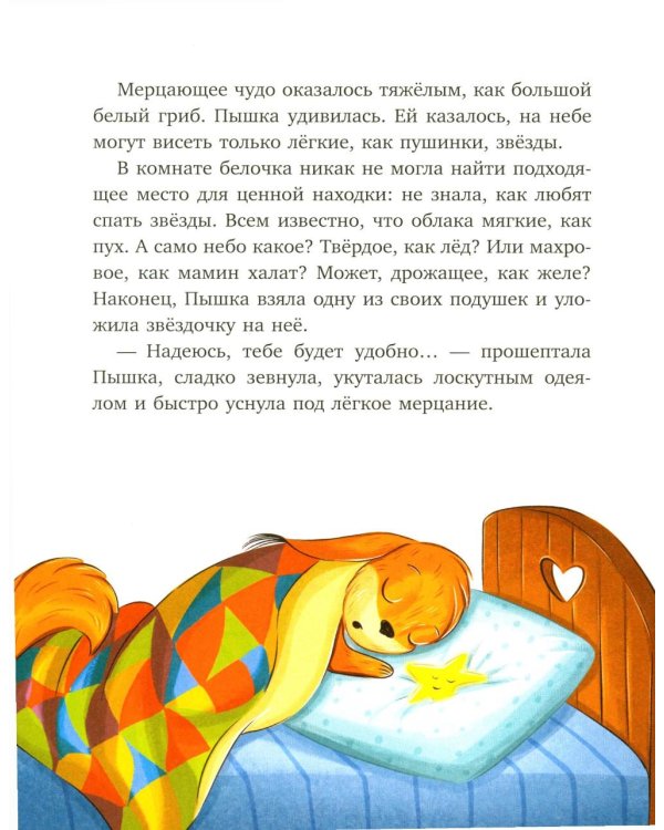 Дополнительное изображение книги «Белочка Пышка спасает звезды»
