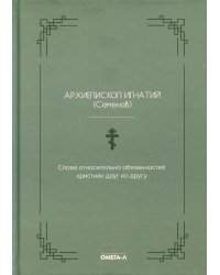 Слова относительно обязанностей христиан друг ко другу