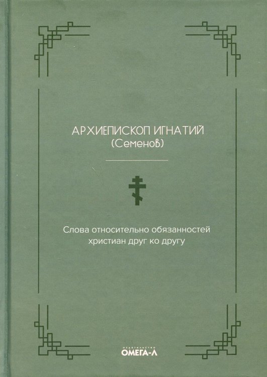 Eх libris Слова относительно обязанностей христиан друг ко другу