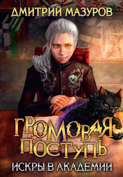 Громовая поступь Громовая поступь 2. Искры в академии