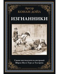 Изгнанники