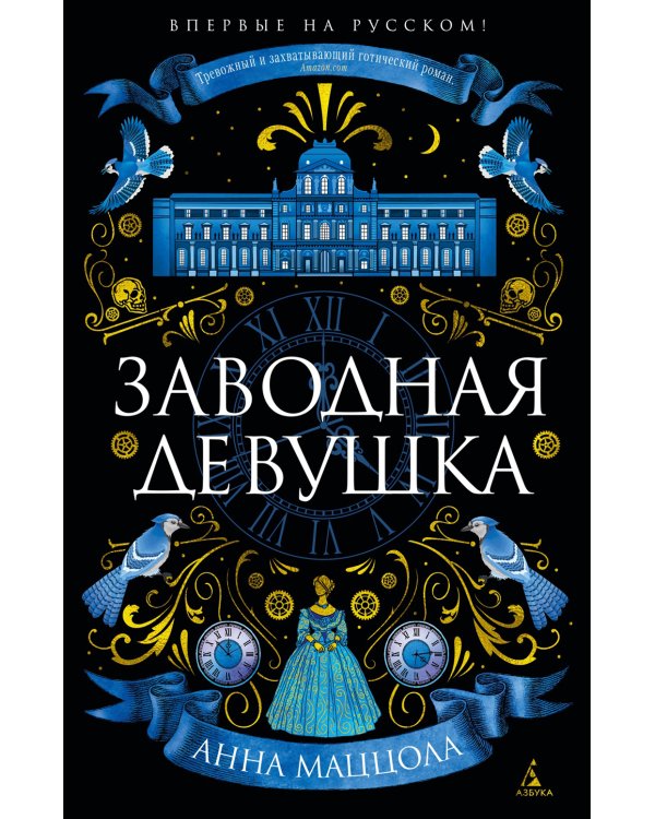 Заводная девушка: роман