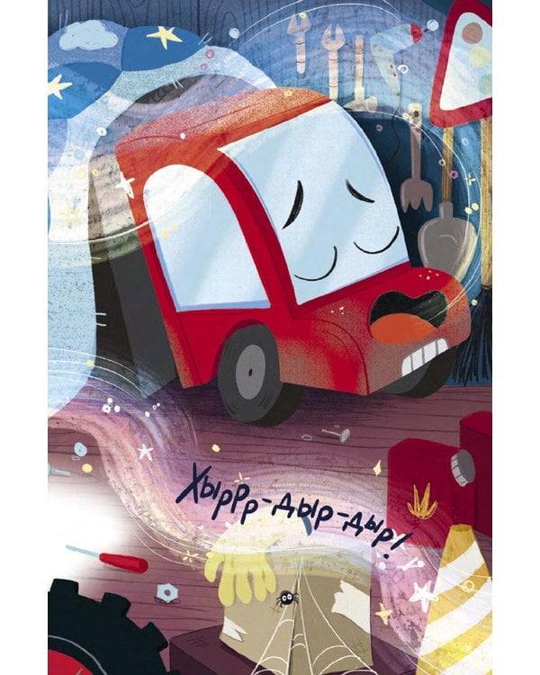 Дополнительное изображение книги «Сладких снов, грузовик!»