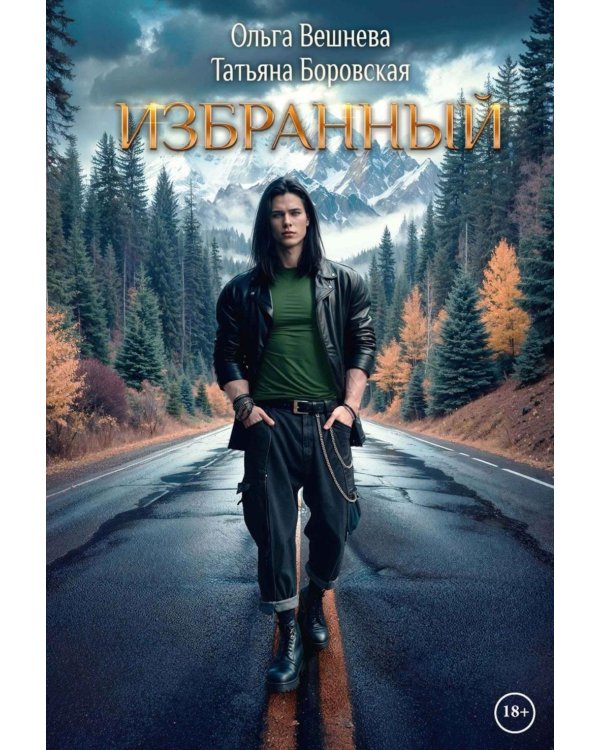 Избранный (с автографом)