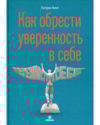 Как обрести уверенность в себе