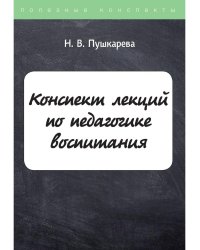 Конспект лекций по педагогике воспитания