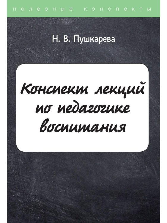Полезные конспекты Конспект лекций по педагогике воспитания