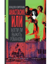 Анастасия, или Могли ли выжить Романовы