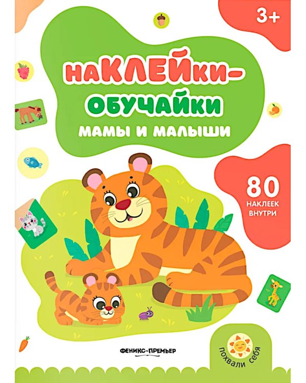Мамы и малыши: книжка с наклейками (80 наклеек)