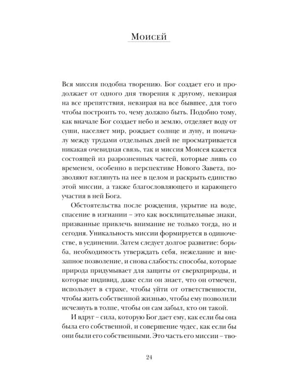 Миссия пророков