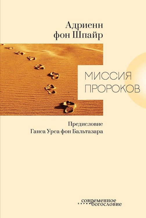 Миссия пророков