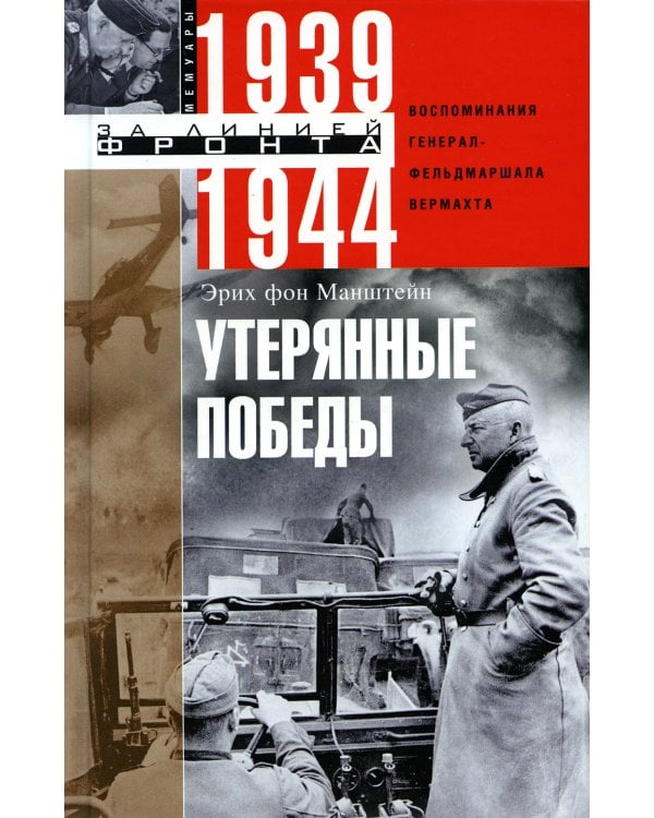 Утерянные победы. Воспоминания генерал-фельдмаршала вермахта