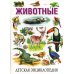 Детская энциклопедия. Животные Детская энциклопедия. Животные