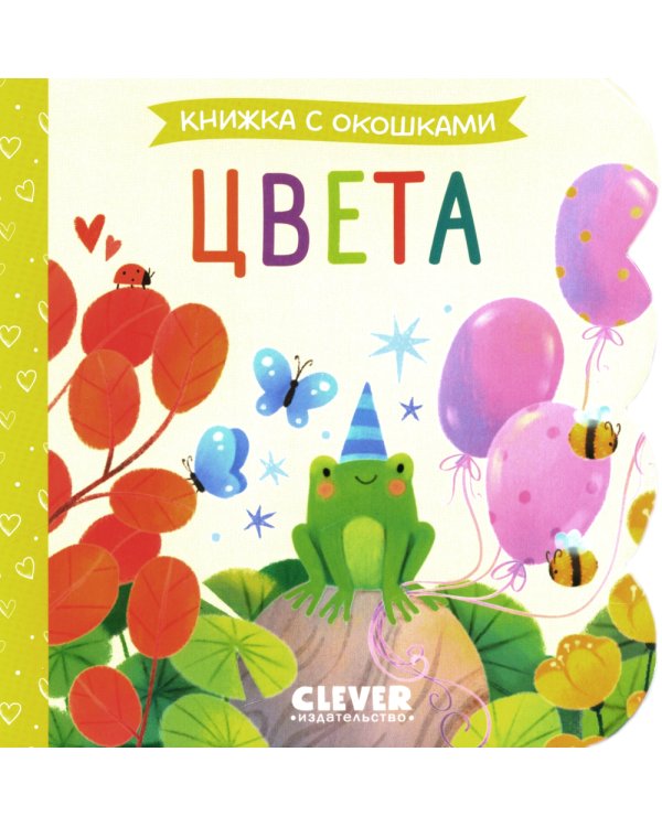 Книжка с окошками. Цвета