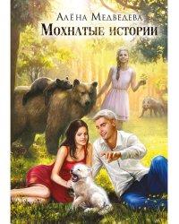 Мохнатые истории