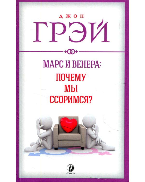 Марс и Венера: почему мы ссоримся?