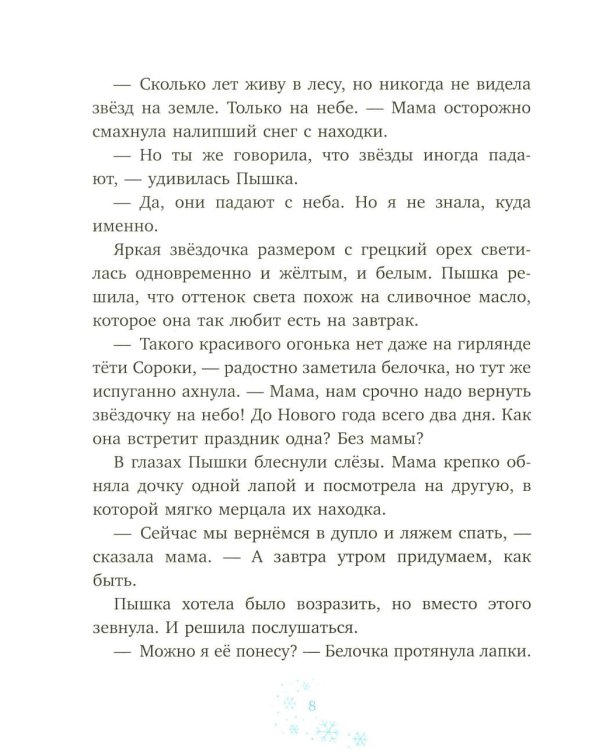 Дополнительное изображение книги «Белочка Пышка спасает звезды»