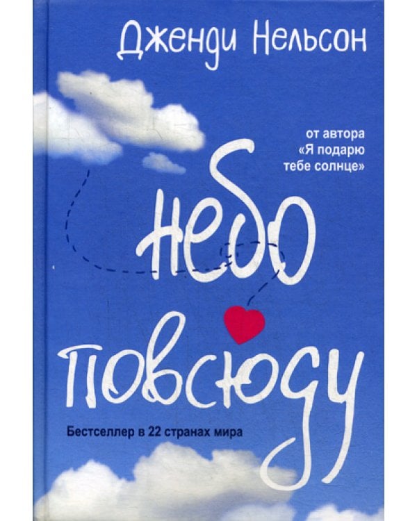 Небо повсюду