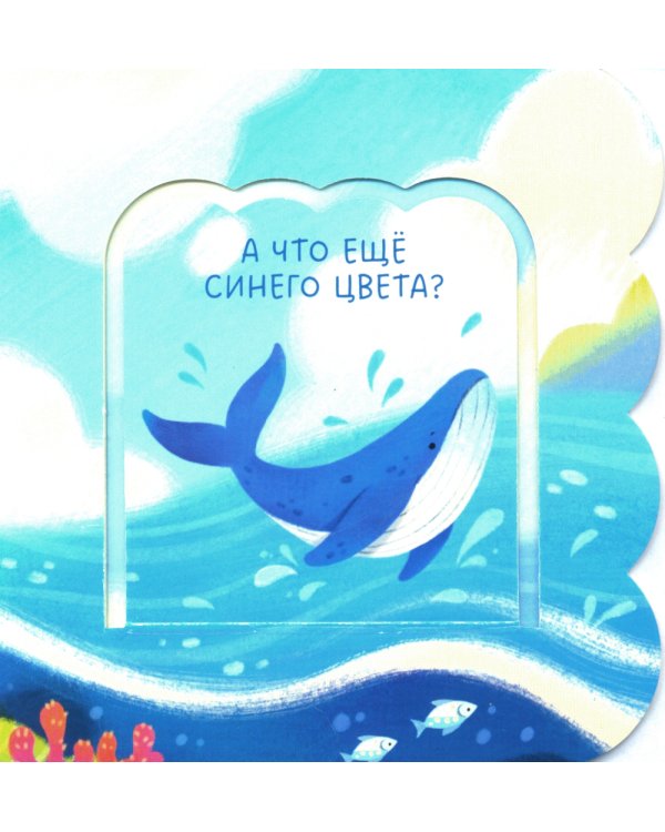 Книжка с окошками. Цвета