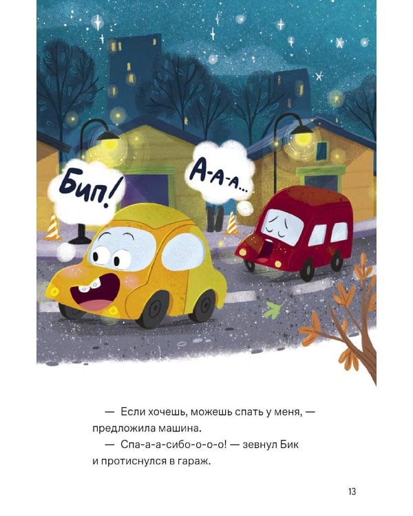 Дополнительное изображение книги «Сладких снов, грузовик!»