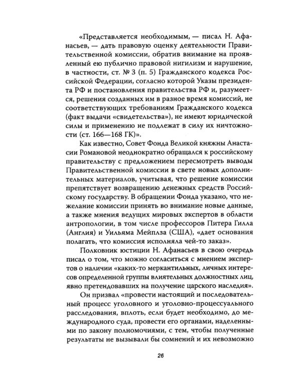 Анастасия, или Могли ли выжить Романовы