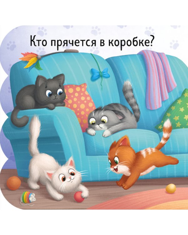 Дополнительное изображение книги «Котята: книжка с окошками»