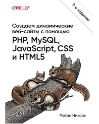 Создаем динамические веб-сайты с помощью PHP, MySQL, JavaScript, CSS и HTML5. 7-е изд