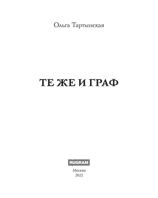 Те же и граф (с автографом)