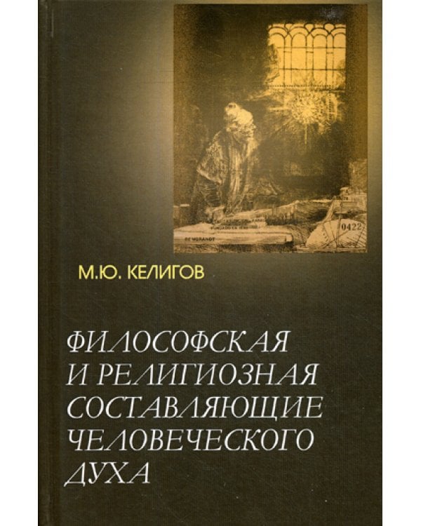 Философская и религиозная составляющие человеческого духа