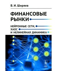 Финансовые рынки: Нейронные сети, хаос и нелинейная динамика: Учебное пособие