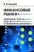 Финансовые рынки: Нейронные сети, хаос и нелинейная динамика: Учебное пособие