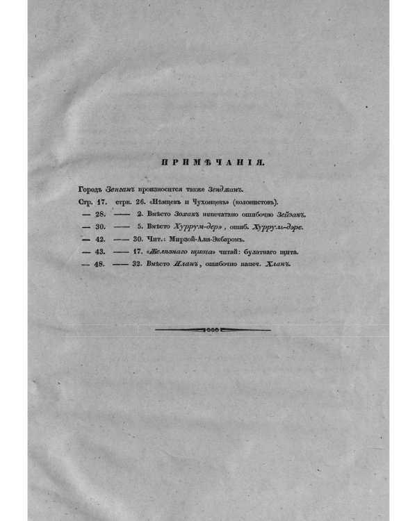 Путешествие в Персию