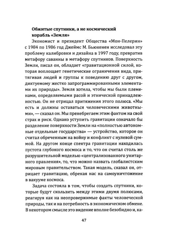 Орден либералов. Как общество Мон Пелерин испортило жизнь всему миру