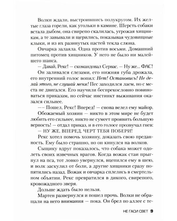 Не гаси свет