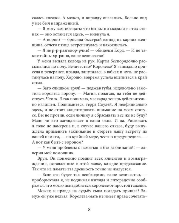 Ворожея королевского отбора