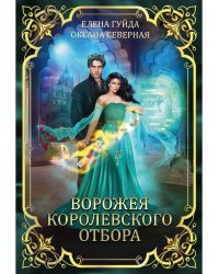 Ворожея королевского отбора