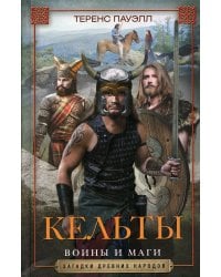 Кельты. Воины и маги