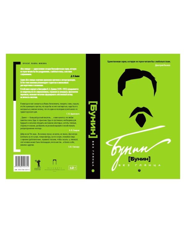 Дополнительное изображение книги «Бунин без глянца»