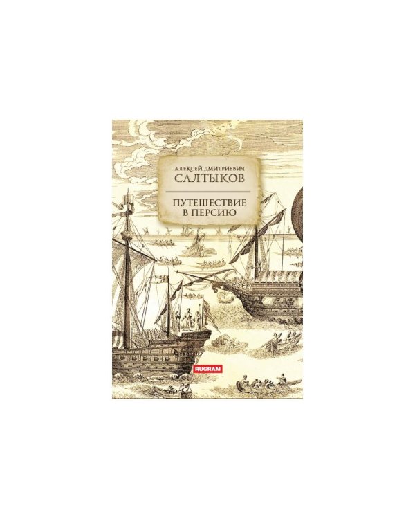 Путешествие в Персию