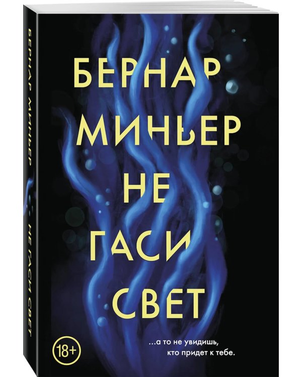 Не гаси свет