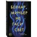 Не гаси свет