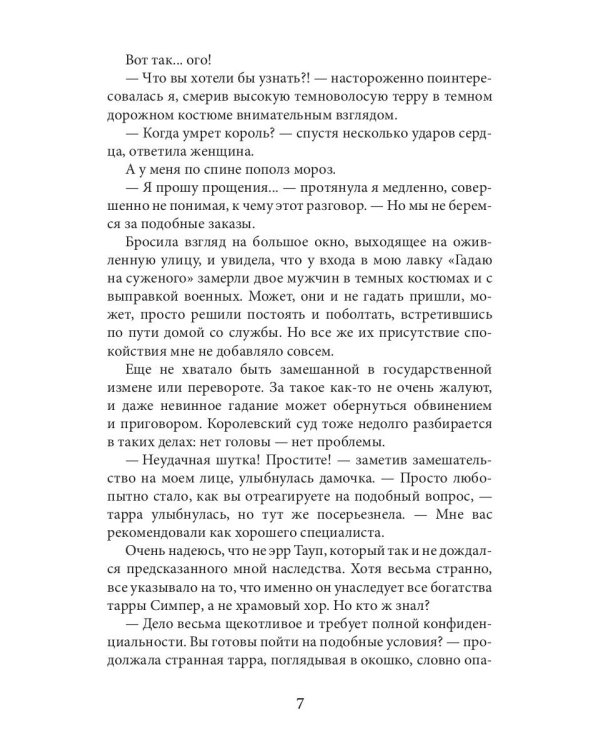 Ворожея королевского отбора