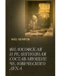 Философская и религиозная составляющие человеческого духа