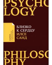 Близко к сердцу: Как жить, если вы слишком чувствительный человек