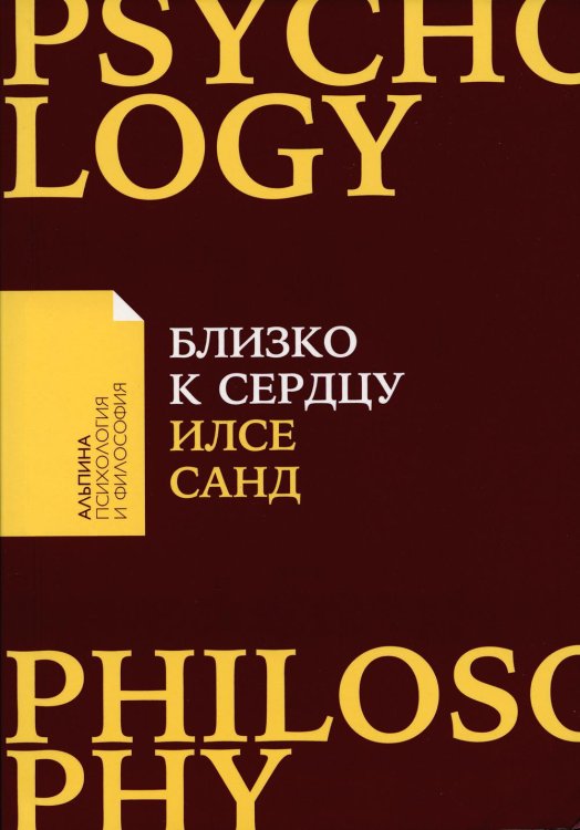 Близко к сердцу: Как жить, если вы слишком чувствительный человек