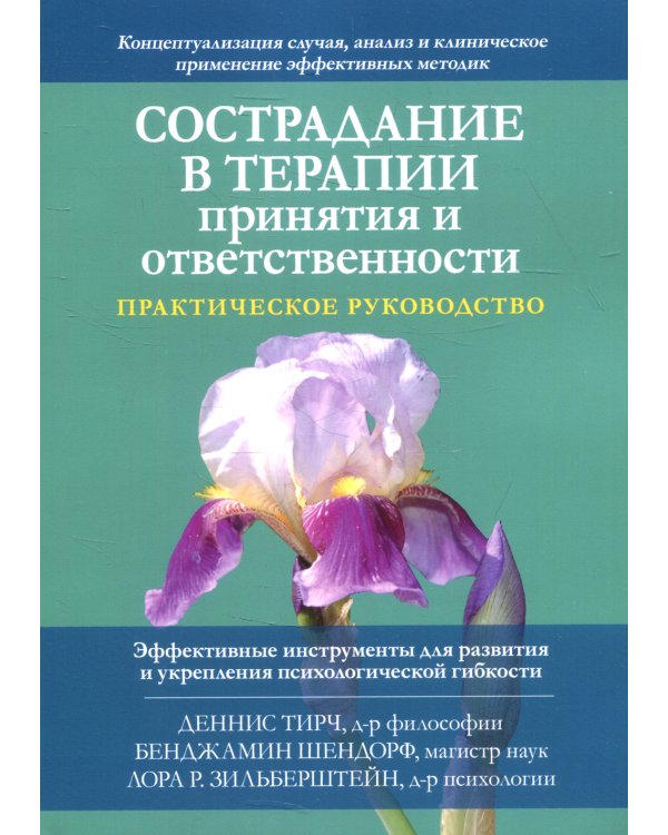 Сострадание в терапии принятия и ответственности. Практическое руководство