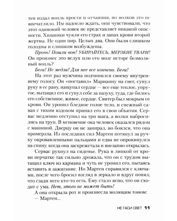 Не гаси свет