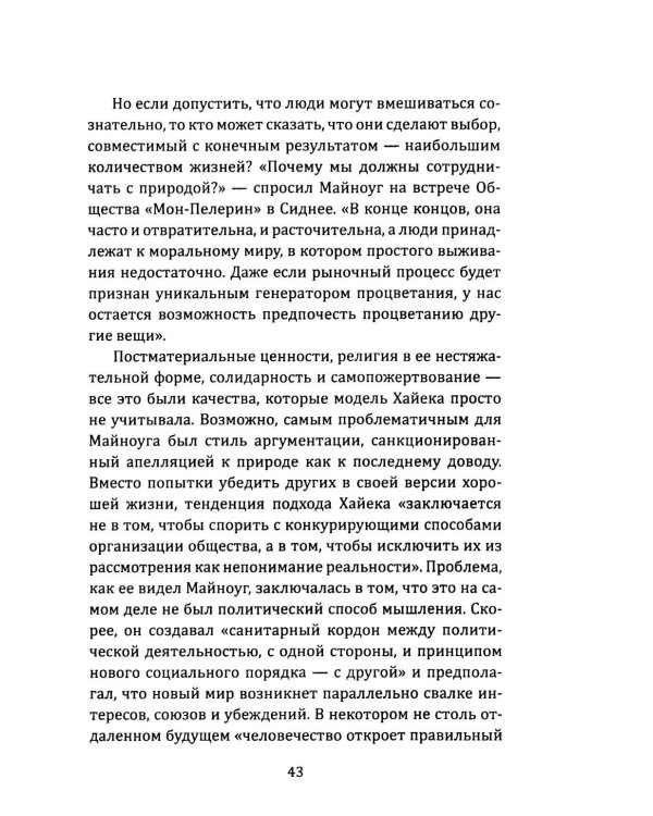 Орден либералов. Как общество Мон Пелерин испортило жизнь всему миру