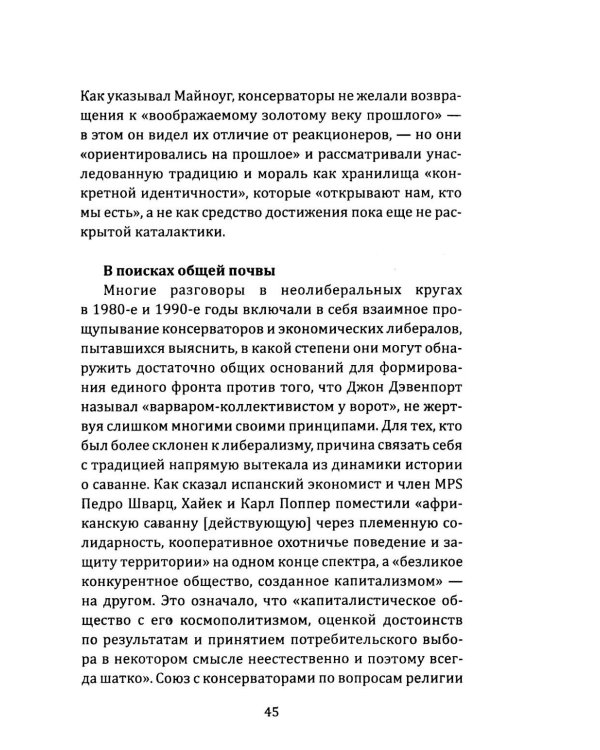 Орден либералов. Как общество Мон Пелерин испортило жизнь всему миру