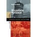 Неудобное прошлое: память о государственных преступлениях в России и других странах. 5-е изд
